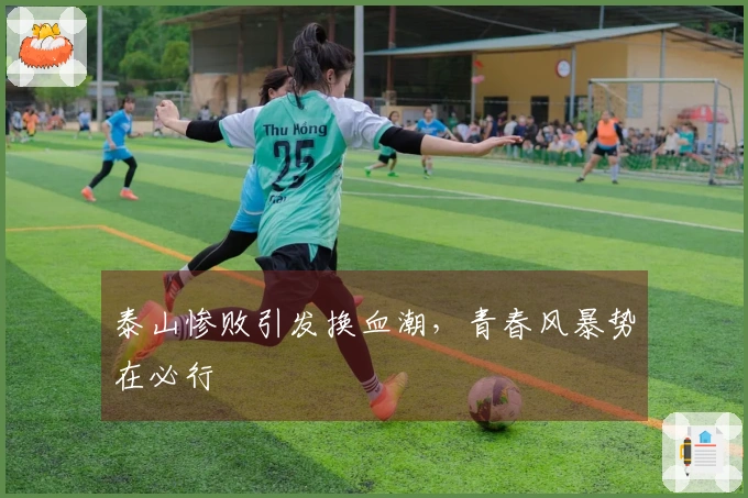 泰山惨败引发换血潮，青春风暴势在必行