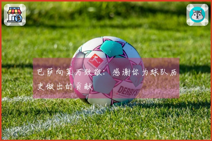 巴萨向莱万致敬：感谢你为球队历史做出的贡献