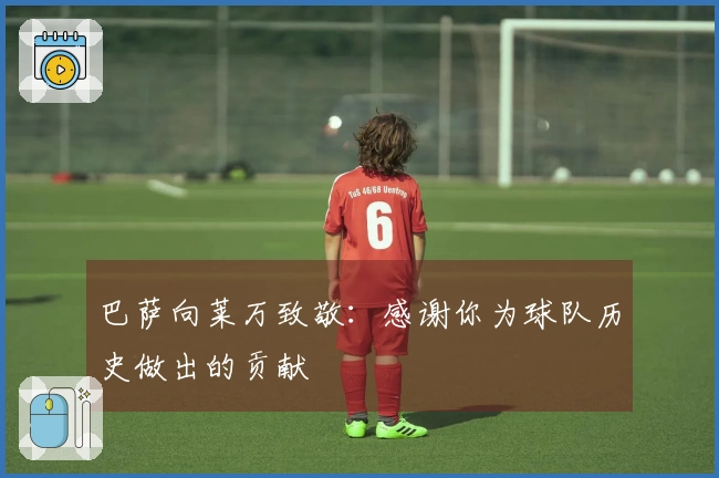 巴萨向莱万致敬：感谢你为球队历史做出的贡献
