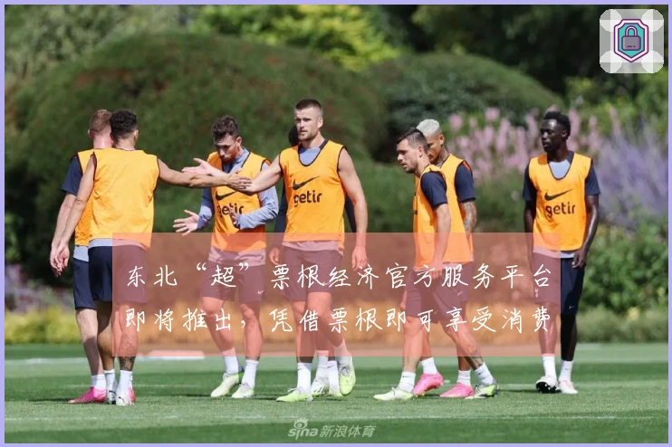 东北“超”票根经济官方服务平台即将推出，凭借票根即可享受消费优惠
