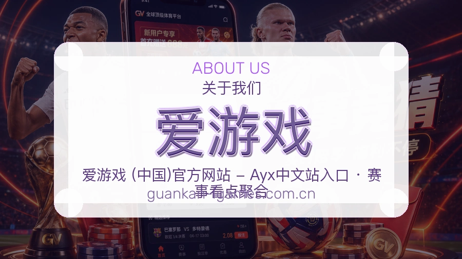 爱游戏服务与体验